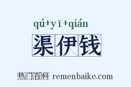 渠伊钱是什么意思的图片